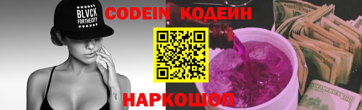 Кодеин напиток Lean (лин) Ейск